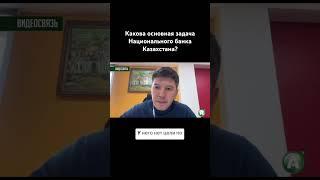 Какова основная задача Национального банка Казахстана? #Нацбанк #АскарКысыков #финансы #банки