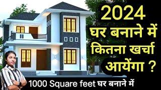 2024 New House Construction Cost of 1000 Square feet |  1000 Square feet House Construction Cost