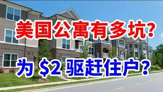 美国租房有多坑？所有坑人公寓方法总结！强取豪夺有多离谱？