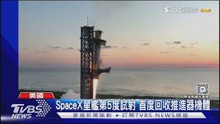 「筷子」夾引擎! SpaceX星艦第5度試射 首度回收推進器｜TVBS新聞 @TVBSNEWS01