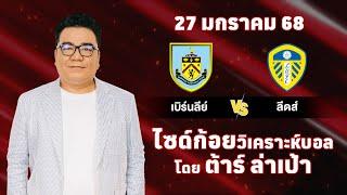 ไซด์ก้อย วิเคราะห์บอลวันนี้ โดย ต้าร์ ล่าเป้า (27 มกราคม 68)