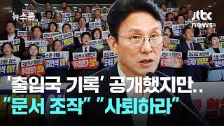 김민석 '출입국 기록' 공개했지만…"문서 조작" "사퇴하라" / JTBC 뉴스룸
