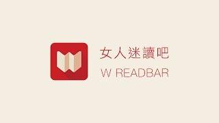 女人迷讀吧 app 把文字溫度放進你手心