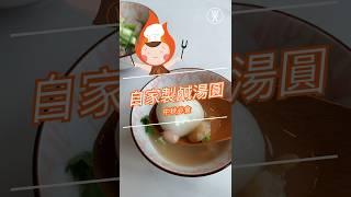 【營火教室‍】#中秋必食 自家製咸湯圓 湯圓煙韌秘訣