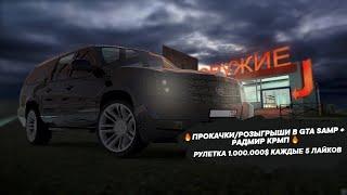 ПРОКАЧКИ/РОЗЫГРЫШИ В GTA SAMP + РАДМИР КРМП РУЛЕТКА 1.000.000$ КАЖДЫЕ 5 ЛАЙКОВ #samp #radmir