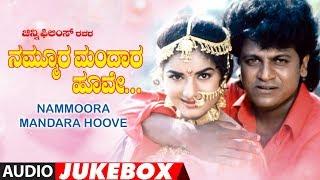 Nammoora Mandara Hoove Full Audio Album Jukebox |  Shivraj Kumar, Ramesh Aravind, Prema