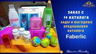 Заказ  в 14 каталоге  FABERLIC (БАДы и выгодные предложения каталога)