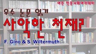 [인문학] 사악한 천재? 부정직과 창의성의 상관관계
