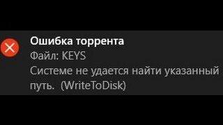 Ошибка торрента системе не удается найти указанный путь