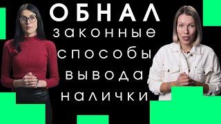 Обнал / Законно вывести деньги из бизнеса