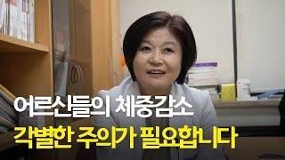 어르신 체중감소, 주의가 필요한 이유는?