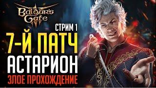 [ 7-й патч АСТАРИОН ПЛУТ ‍️ ЗЛОЕ ПРОХОЖДЕНИЕ ] Дуо доблесть Baldur's Gate 3 новые концовки