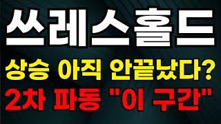 쓰레스홀드 - 이대로 터지면 전고점 뚫는다! 2차 파동 구간 꼭 확인하세요! #쓰레스홀드 #쓰레스홀드코인 #쓰레스홀드코인전망 #쓰레스홀드목표가