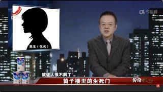 《传奇故事》 筒子楼里的生死门 20250124