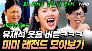 미미 보면서 안 웃는 거 그거 어떻게 하는 건데...유재석 전용 웃음수저 미미 모음.zip #식스센스시티투어