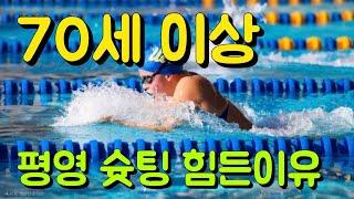 평영 슛팅이 어려운 이유 무엇인가?