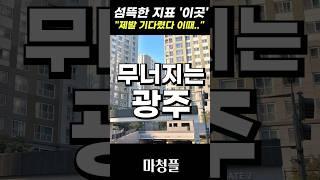 경기도 광주아파트 "지금 집값 작살나고 있네요!!"  #shorts