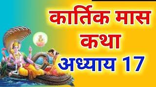 कार्तिक मास कथा - अध्याय 17 || Kartik Maas Ki Katha Day17 || kartik mahatmya adhyay 17