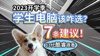 【2023开学季】学生电脑该咋选？7条建议！13代酷睿很香