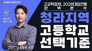 고교학점제 1세대 학생을 위한 고등학교 선택 가이드_청라지역 고등학교 설명회 (2024년 10월)