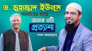 ড. ইউনূস সরকারের প্রতি শায়খ আহমাদুল্লাহর ৩টি দাবি | Sheikh Ahmadullah | Dr Muhammad Yunus