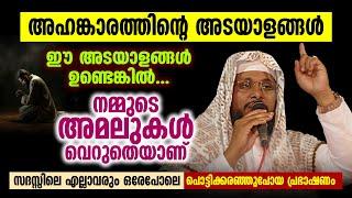 അഹങ്കാരത്തിന്റെ അടയാളങ്ങൾ | Noushad Baqavi | Islamic Speech