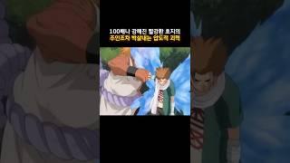 100배나 강해진 빨강환 쵸지의 주인조차 박살내는 압도적 괴력 #나루토 #naruto