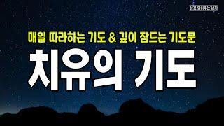 잠들기 전에 드리는 기도 | 감사 기도 | 저녁 기도 | 잠자면서 듣는 기도 | 성경읽어주는남자