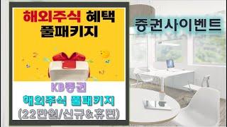 [증권사이벤트]KB증권 해외주식 혜택 풀패키지 22만원(신규/휴면고객)