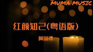阿國哥 - 紅顏知己(粵語版)『仍待晚風輕吻去這寸淚印 , 何故風幾趟吹亂我心。』【動態歌詞Lyrics】