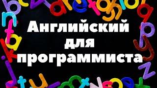 Английский для программистов.