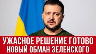 Зеленский становится на хрупкий лед! Что будет с Украиной дальше
