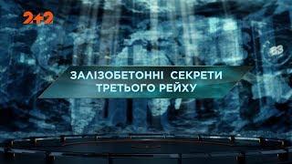 Железобетонные секреты Третьего Рейха - Затерянный мир. 2 сезон. 4 выпуск