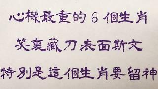 老人言：心機最重的6個生肖，笑裏藏刀、表面斯文，特別是這個生肖要留神 #人生感悟 #国学智慧 #老人言 #硬笔书法 #中国語 #书法 #中國書法 #老人 #傳統文化