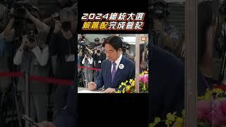 【政治】2024總統大選 「賴蕭配」完成登記