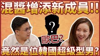 【內有小鮮肉．單身女士慎入】韓國超級型男粉墨登場！混醬頻道再增一名新成員！