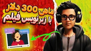 کسب درآمد با ساخت زیرنویس فیلم | ماهانه 300 دلار با فریلنسری بگیر