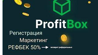 PROFITBOX - регистрация , обзор  денежного маркетинга . Рефбек 50 процентов