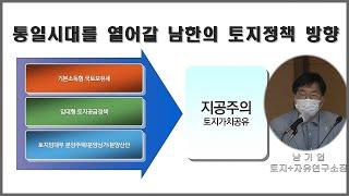 '통일시대를 열어갈 남한의 토지정책 방향' - 한국토지정책학회 창립총회 및 기념학술세미나 / 남기업 토지+자유연구소 소장