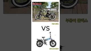 부릉이 플렉스VS중국산 전기자전거 #코스트코정보#shorts  #전동스쿠터 #automobile #전기자전거