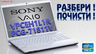  Sony Vaio VPCEH1L1R ( PCG-71811V ) разборка , комплексная чистка , замена термопасты