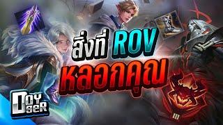RoV Talk:สิ่งที่RoV หลอกคุณแต่คุณไม่รู้! - Doyser
