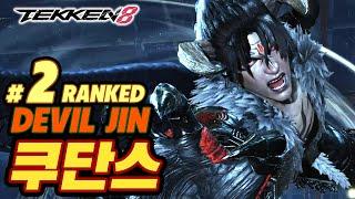 TEKKEN 8  DEVIL JIN : 쿠단스(qudans)