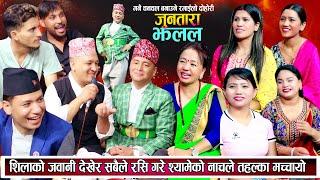 बाडि आयो उर्लेर वारको पार बगायो सलल अहिले मिल्दो दश्यामे नाचेर  परे छक्क New Nepali Live Dohori 2081