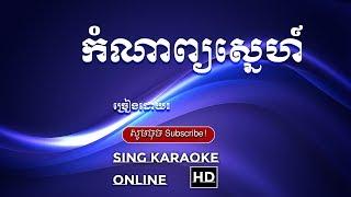 កំណាព្យស្នេហ៍ ភ្លេងសុទ្ធ, kom nab sne pleng sot, sing karaokeonline