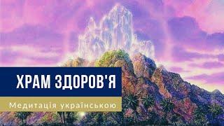  ХРАМ ЗДОРОВ'Я – Медитація українською – Потужне зцілення для Душі і тіла