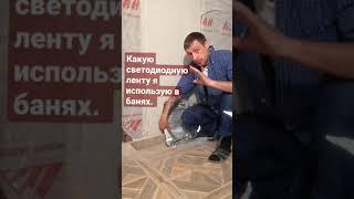 Какую СВЕТОДИОДНУЮ ЛЕНТУ я использую в БАНЯХ.