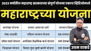 2023 वर्षांतील महाराष्ट्र सरकारच्या सर्व योजना एकाच व्हिडिओमध्ये | Maharashtra gov Scheme 2023