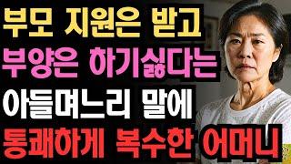 부모 지원은 받고싶고 부양은 하기싫다는 아들며느리 말에 통쾌하게 복수한 어느 어머니
