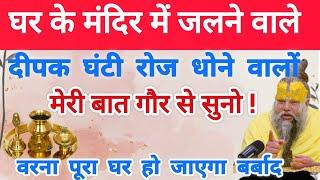 पूजा मंदिर में रखी मूर्ति, दीपक और घंटी को धोने वालो जान लो नियम वरना हो जाओगे बर्बाद | Vastu Tips